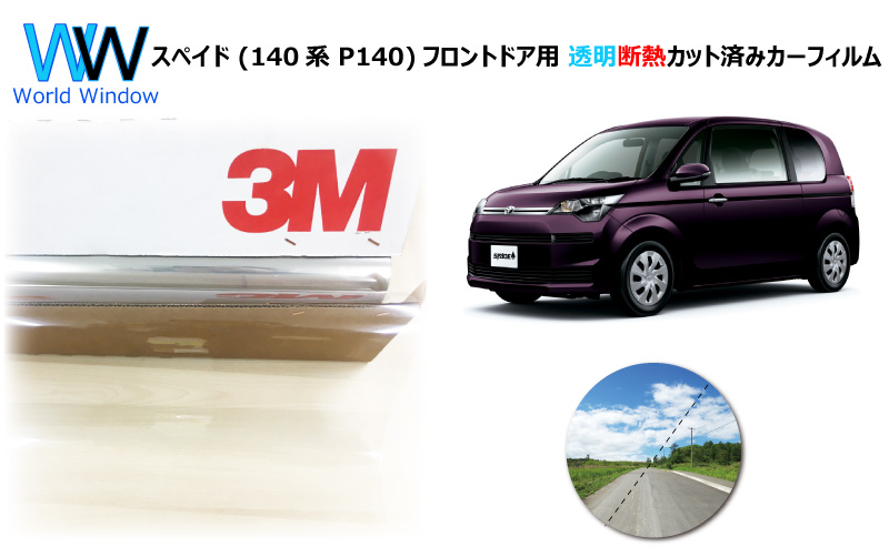 透明 遮熱 3M クリスタリン90 トヨタ スペイド (140系 P140)  車種別 カット済みカーフィルム フロントドア用 | 3M
