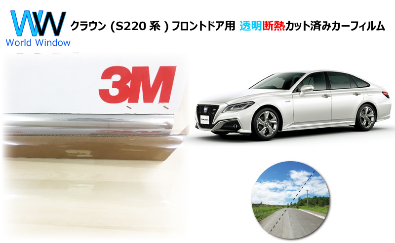 透明 遮熱 3M クリスタリン90 クラウン ハイブリッド (S220系) 車種別 カット済みカーフィルム フロントドア用｜worldwindow