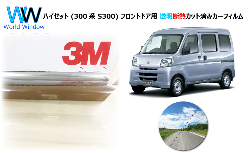 3M 透明 遮熱 クリスタリン90 ダイハツ ハイゼット (300系 S300) 車 