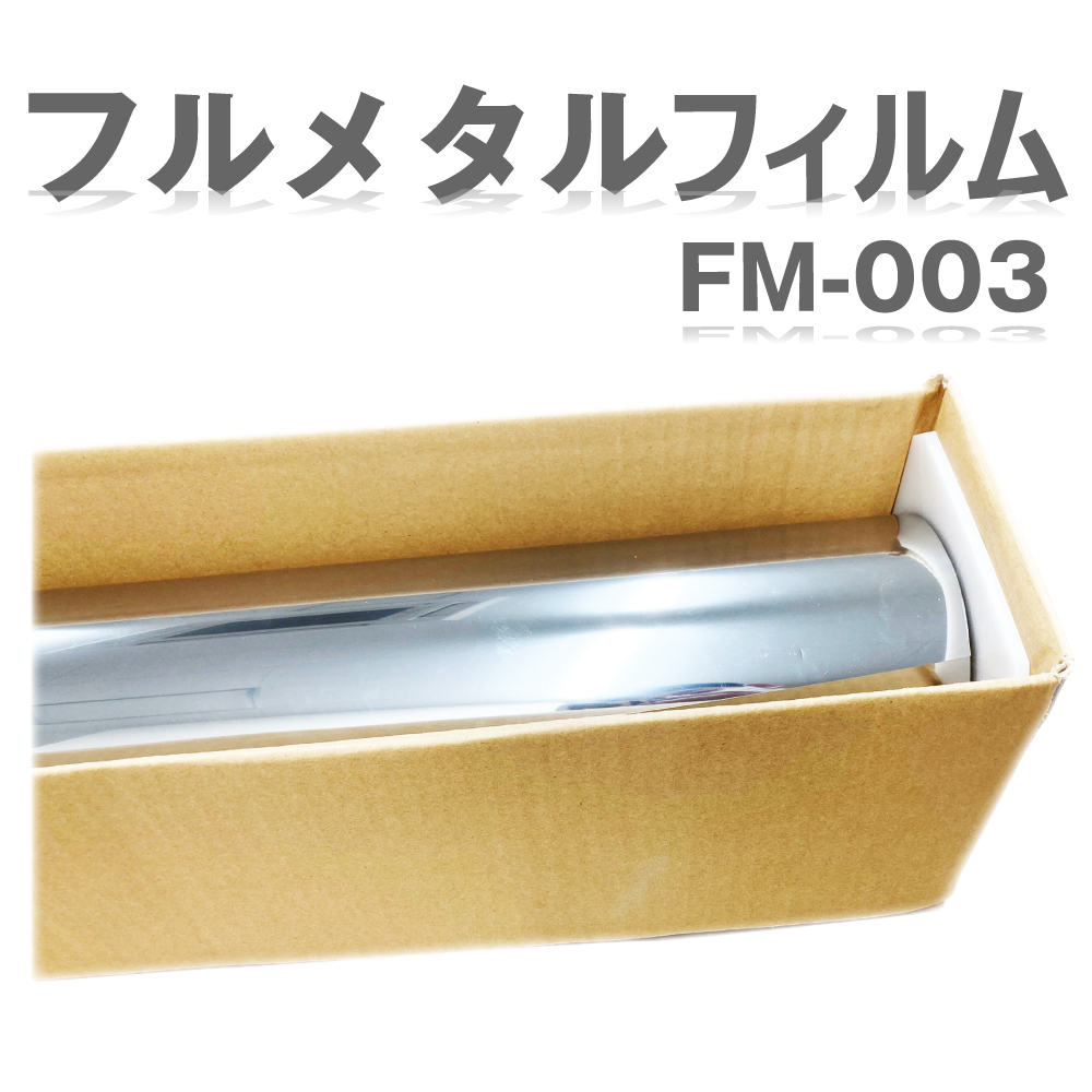 IKCS フルメタルフィルム 遮熱フィルム ロール販売 原反販売