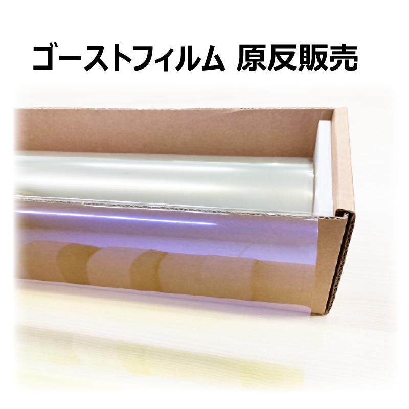 ゴーストフィルム 原反販売 １M(メートル)〜 ロール販売 ロール売り 原反売り | ブランド登録なし