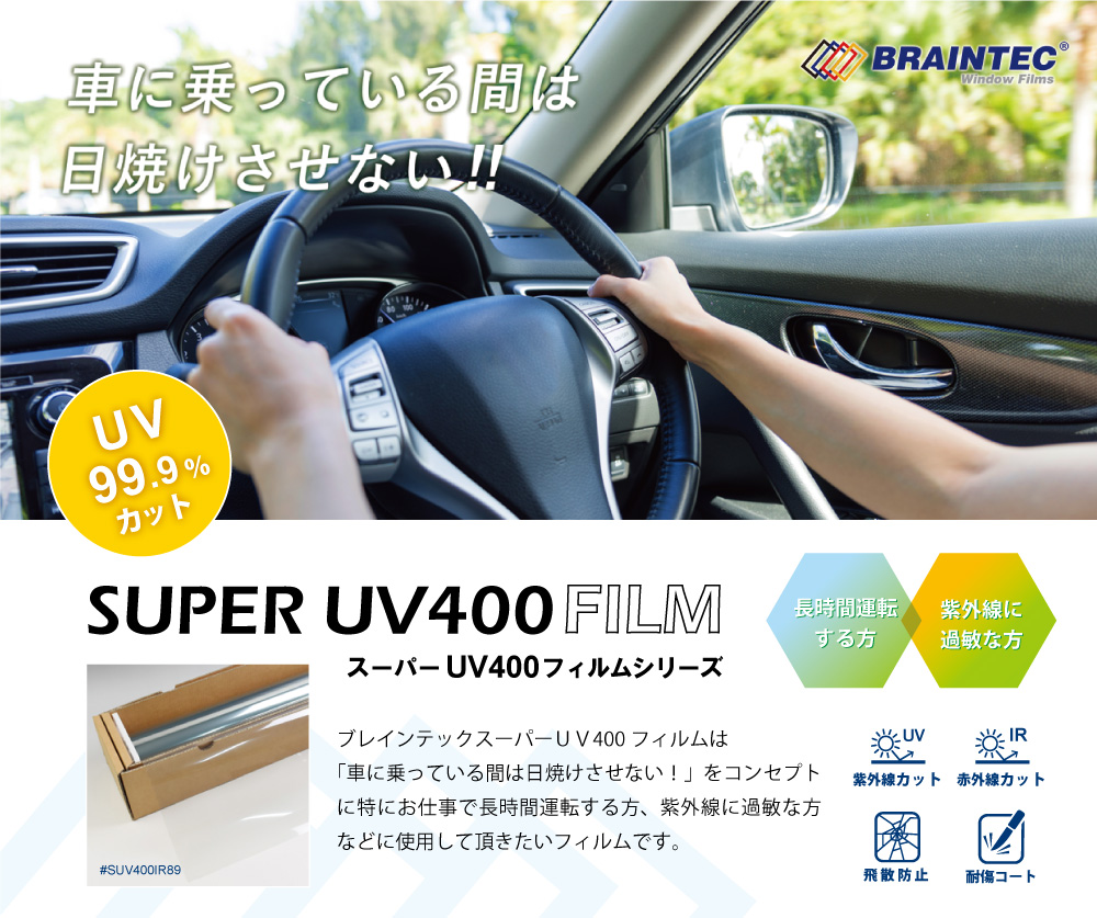 BRAINTEC 透明遮熱フィルム スーパーUV400IR87 ランドクルーザー