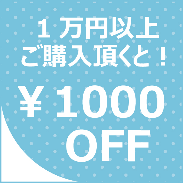 ワールドウインド株式会社の「10,000円以上のご購入で1,000円OFF!」のクーポン