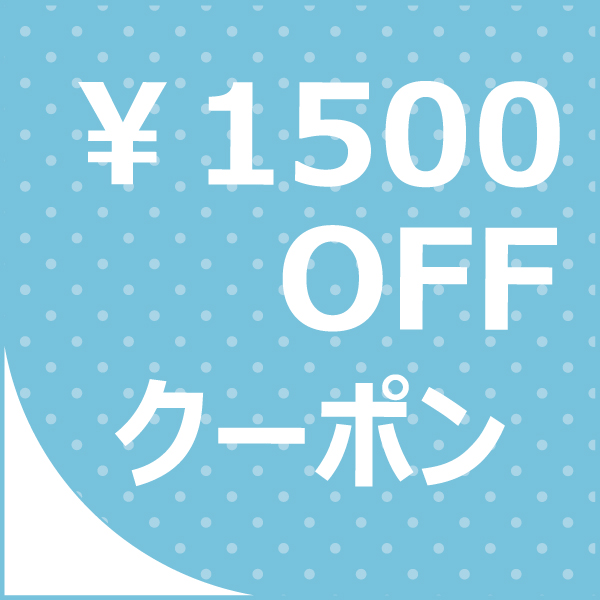 ワールドウインド株式会社の「対象商品のご購入で1500円OFFクーポンご利用可能!」のクーポン