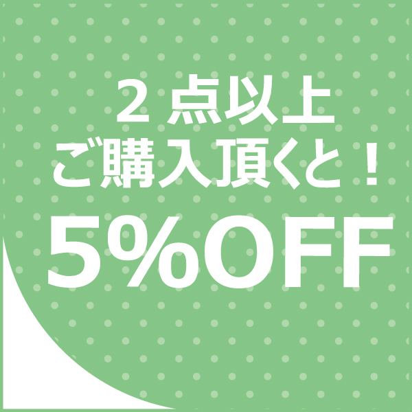 ワールドウインド株式会社の「商品2点以上のご購入で5%OFF!」のクーポン