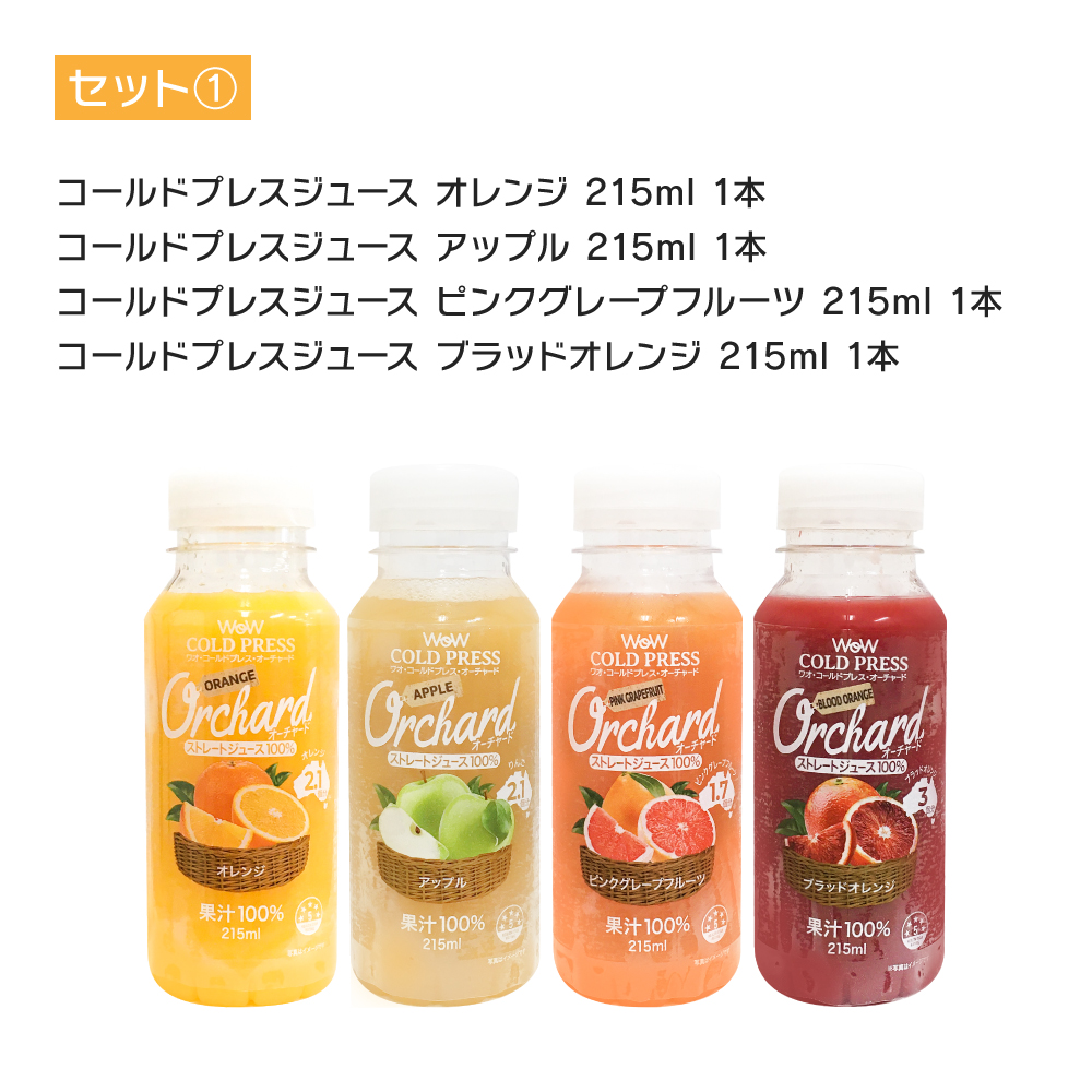 コールドプレスジュース Wow cold press orchard お楽しみ4本（小