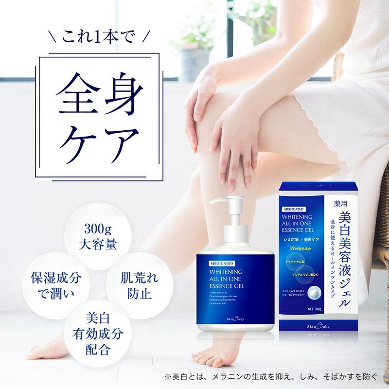 美白美容液 トラネキサム酸 全身 ジェル ボディークリーム 大容量 300g SkinBaby スクワラン 美容液 シミ シミ対策 保湿 医薬部外品