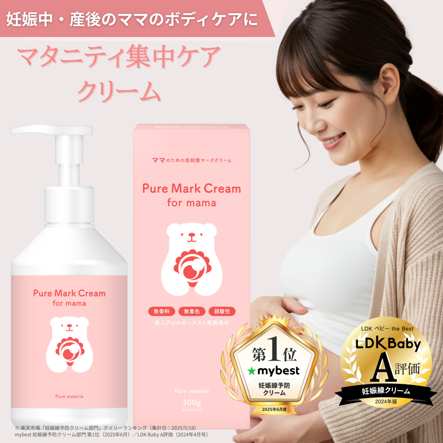 マテリエ 妊娠線予防クリーム 300g ピュア マーククリーム 妊娠