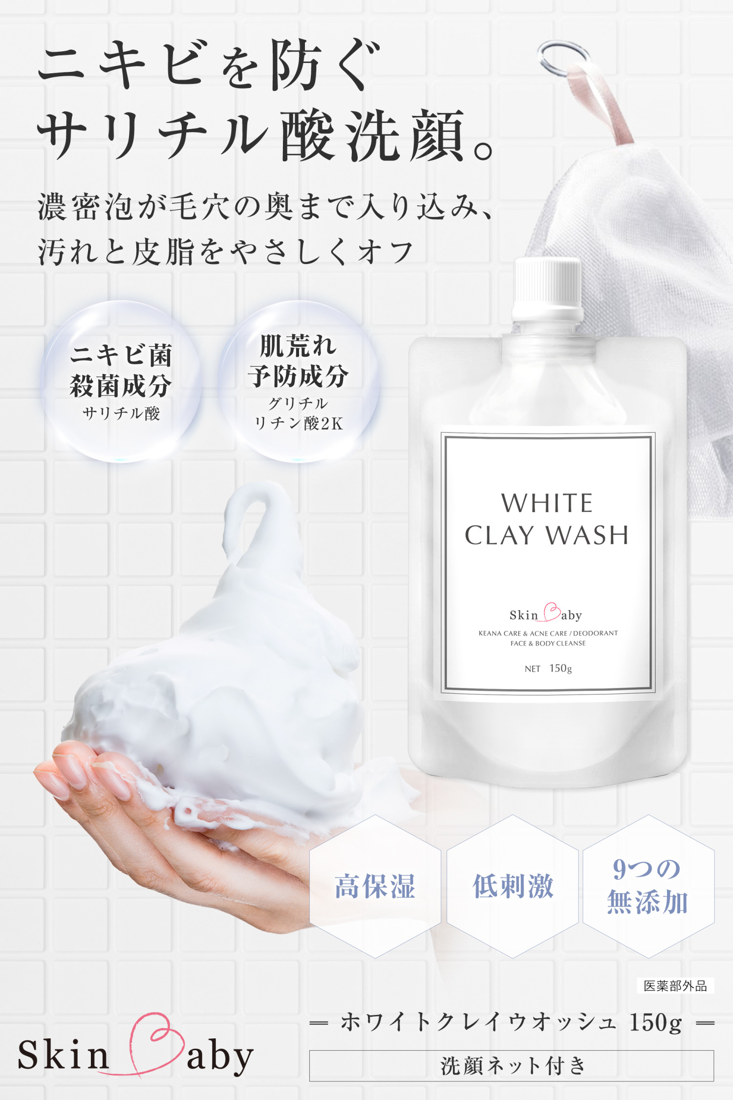 SkinBaby ニキビ 洗顔フォーム サリチル酸 ニキビ洗顔 泡 150g 薬用