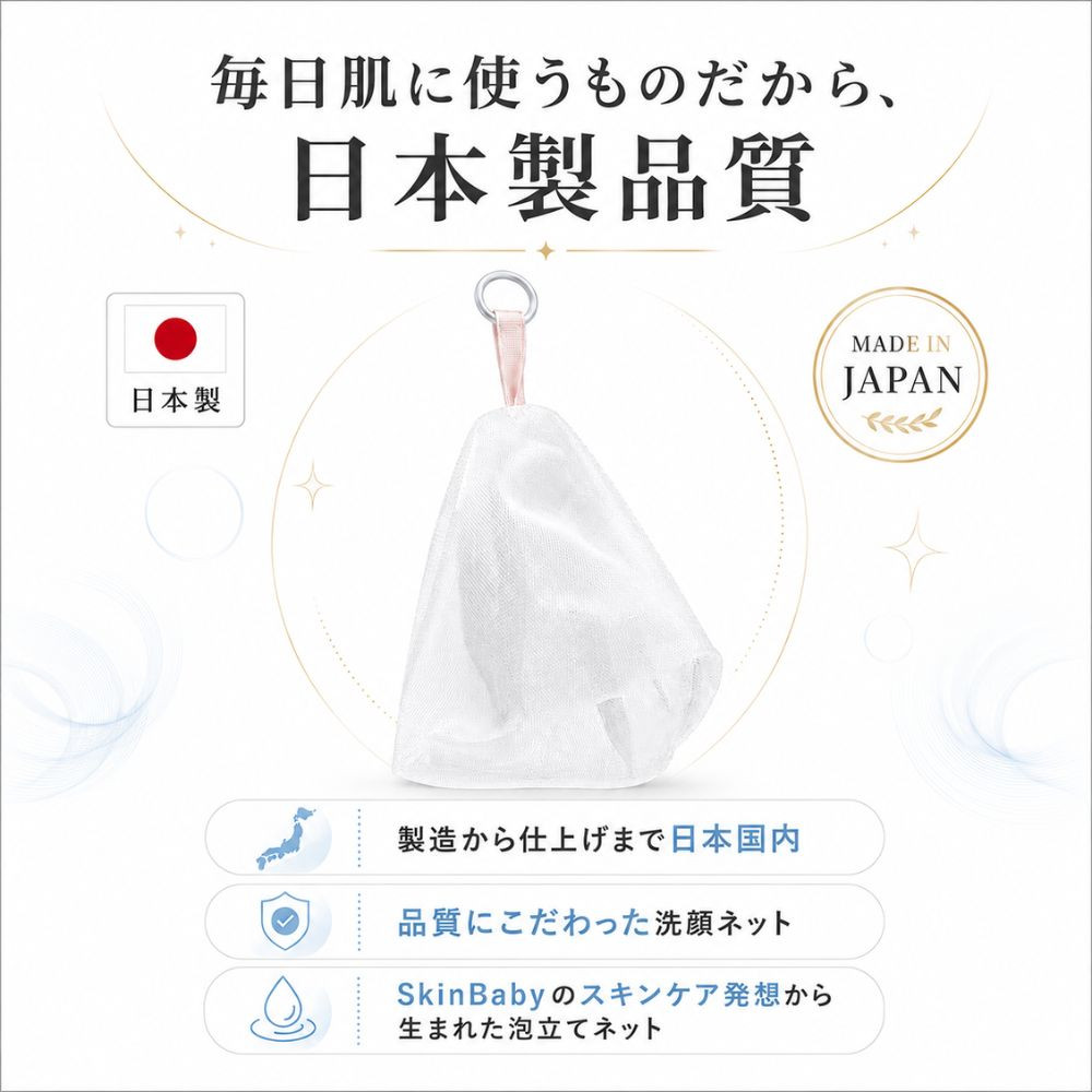SkinBaby 洗顔ネット 泡立てネット 泡 ネット 日本製 4層構造 泡洗顔