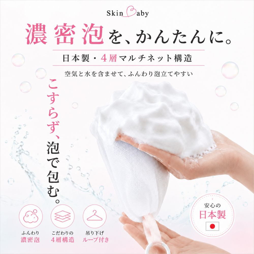 SkinBaby 洗顔ネット 泡立てネット 2個セット 洗顔 泡立て ネット 国産
