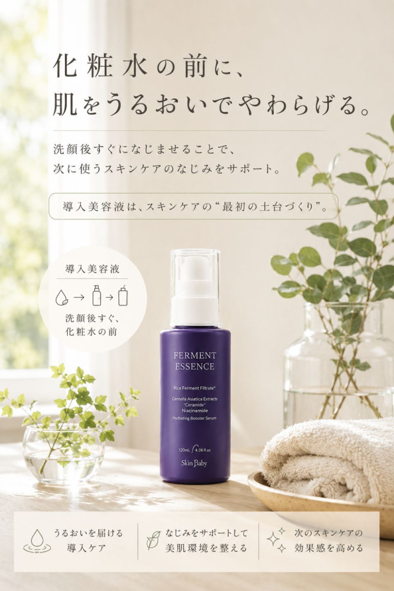 SkinBaby 導入美容液 ブースターセラム 先行美容液 米発酵 薬剤師開発