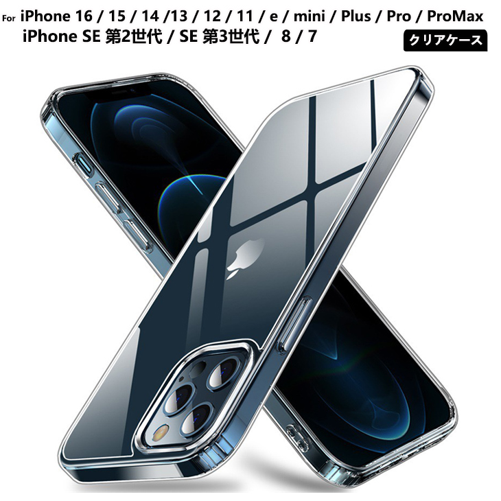 iPhone SE2 SE3 ケース 透明 クリア iphone 8 7 iPhone16 iPhone14 iPhone13 iPhone12 pro ケース iphone12 mini iphone 11 11pro max ケース L-211-1 | 