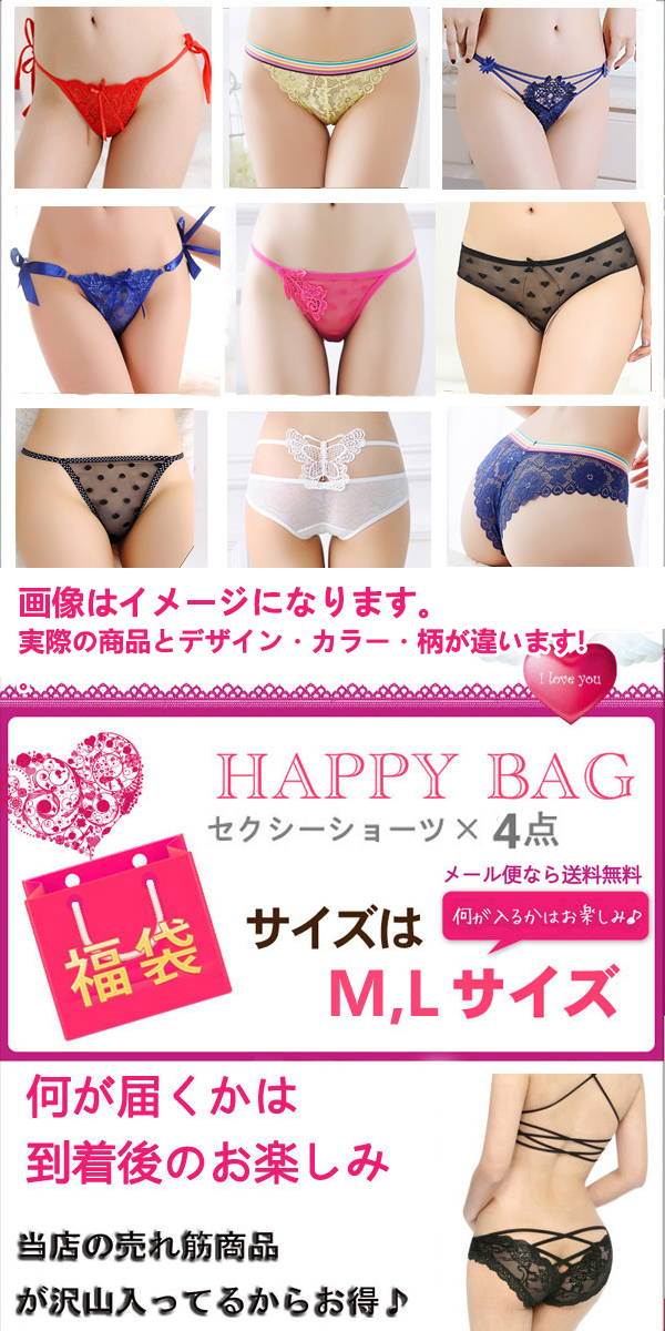 ショーツ 福袋 ショーツセット 4枚 セクシー 下着 パンツ 2025