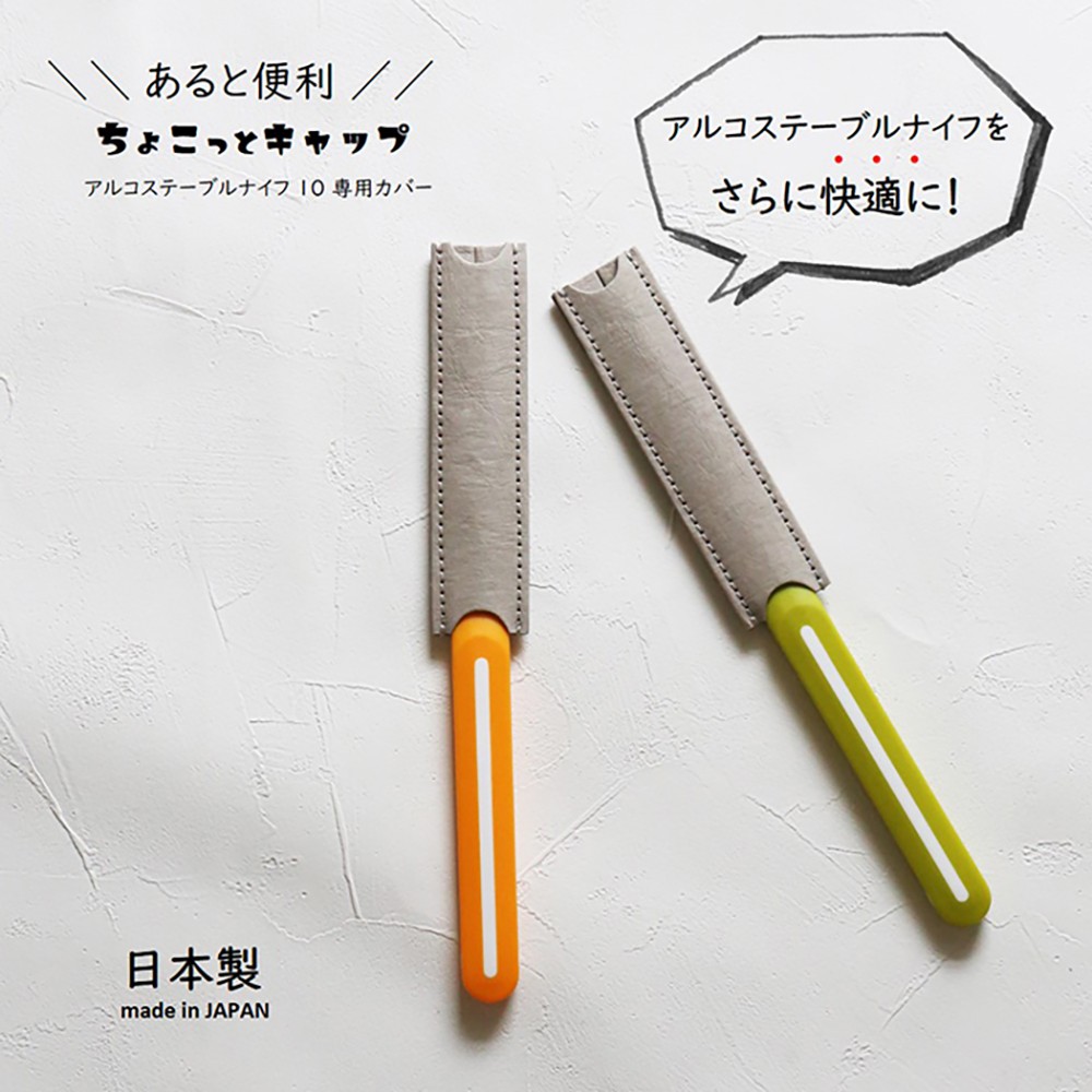 正規品】アルコス テーブル ナイフ 10 ちょこっとキャップ