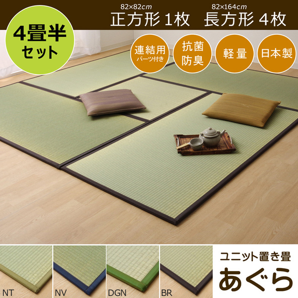 日本製 い草 置き畳/ユニット畳 〔ネイビー 4.5畳セット 82×164cm4枚
