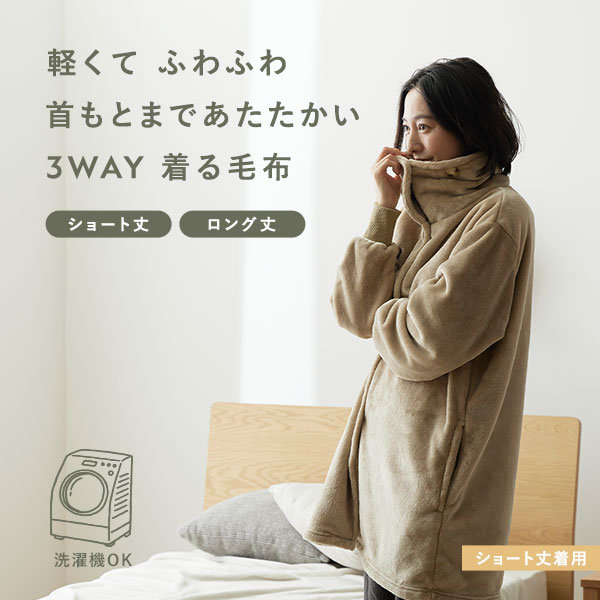 着る毛布 ロング Lサイズ ベージュ 着る毛布 ショート丈 着丈85cm モカベージュ マイクロファイバー