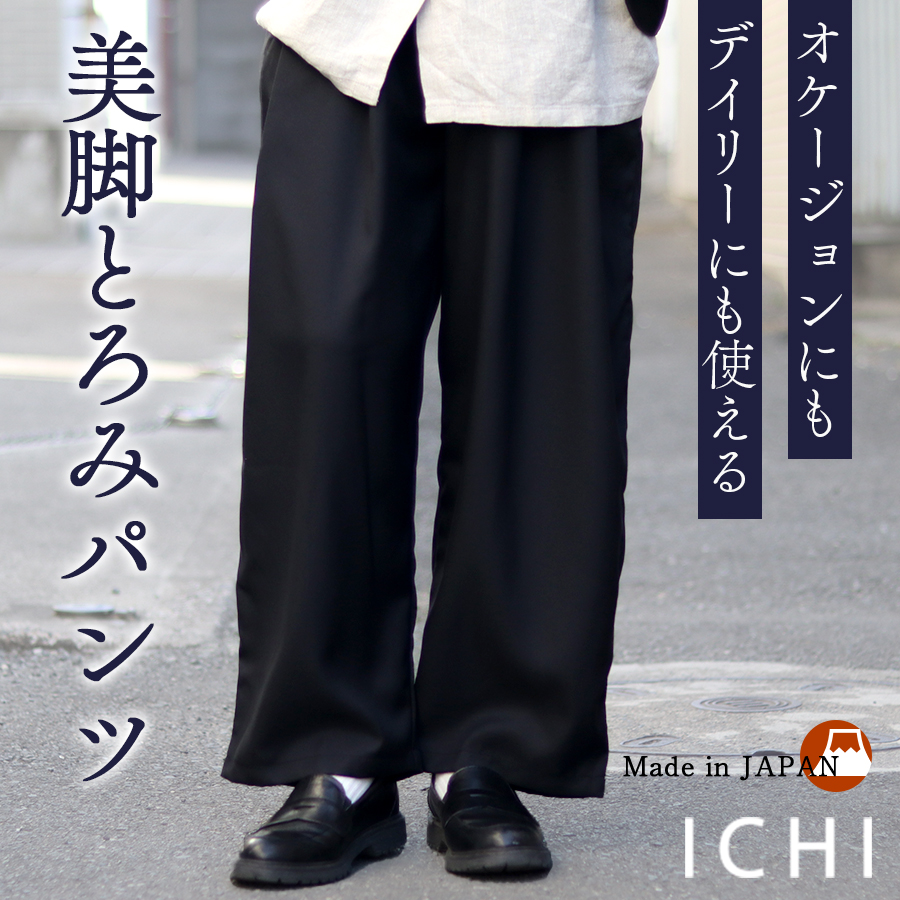 ワイドタックパンツ／きれいめとろみパンツ【ICHI／イチ】 | 