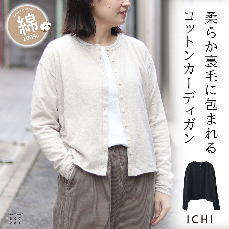 コットン裏毛カーディガン　ichi　綿100％ | 
