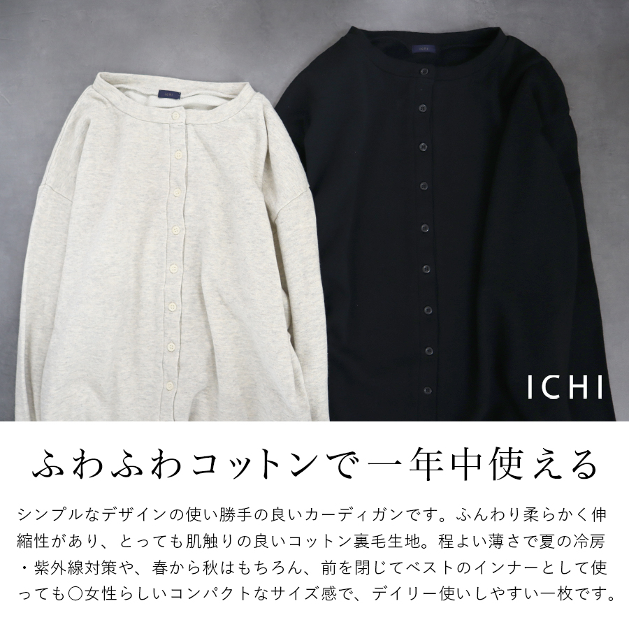 コットン裏毛カーディガン　ichi　綿100％ |  | 01