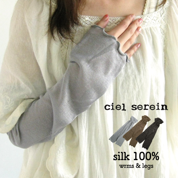 シルク100％レッグ＆アームウォーマー ciel serein | 