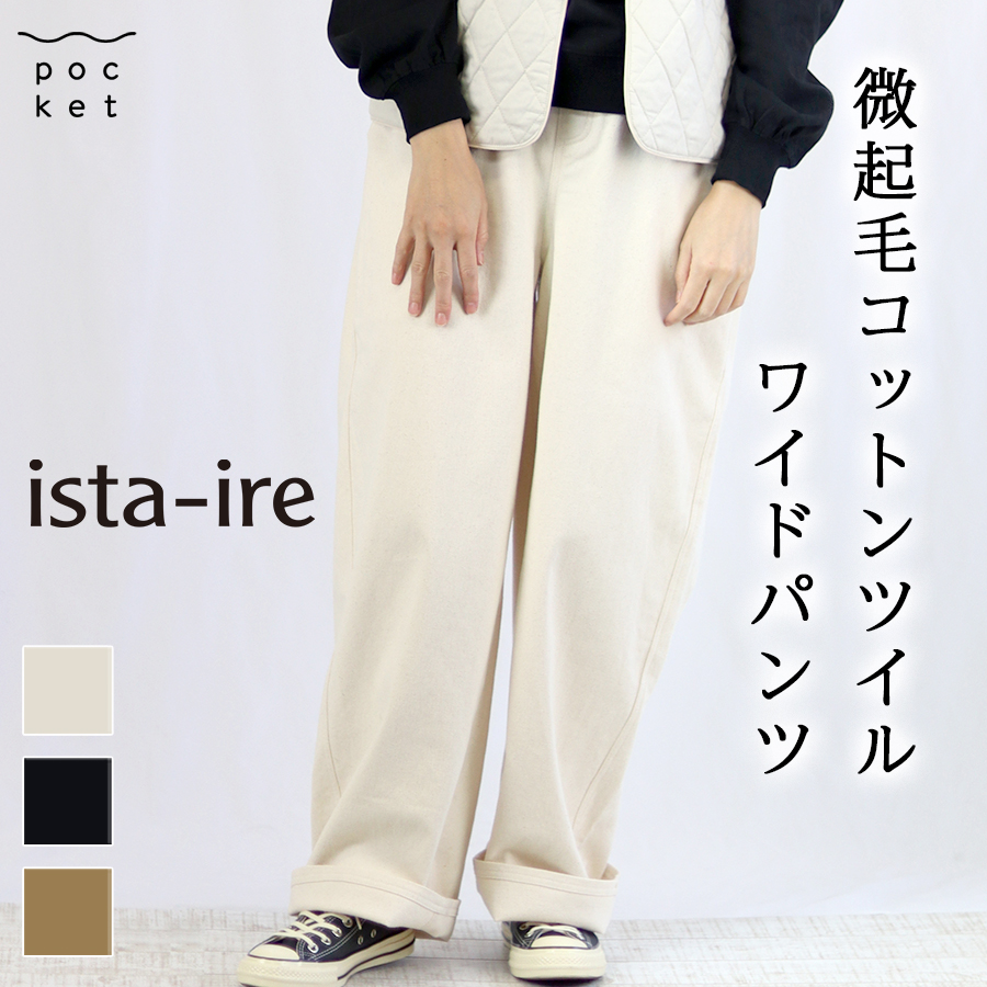 微起毛コットンツイルワイドパンツ【ista-ire／イスタイーレ】 | 