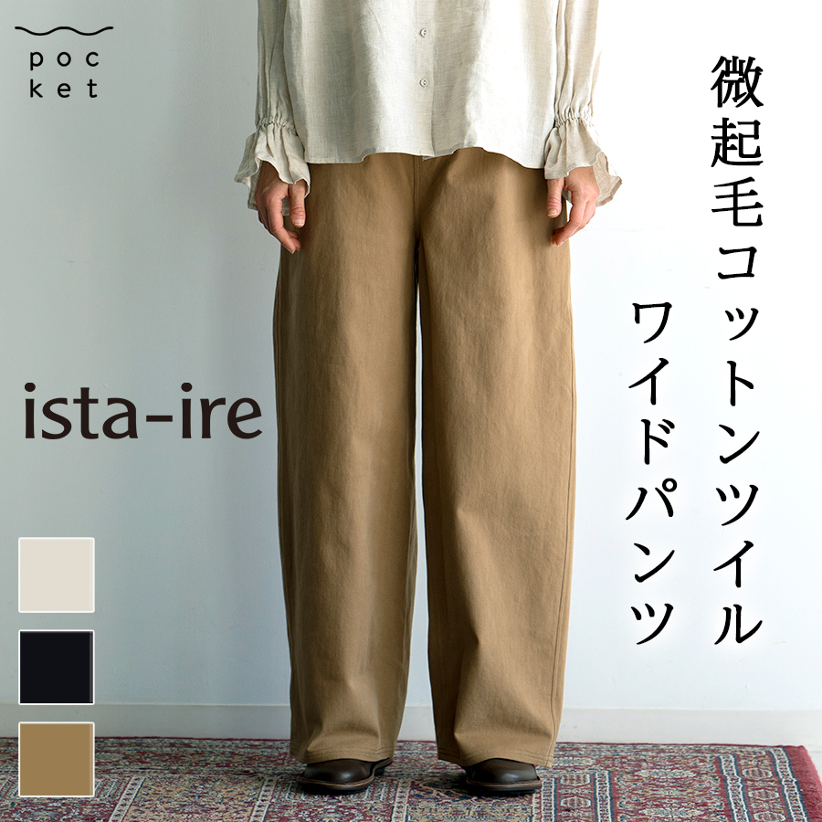 微起毛コットンツイルワイドパンツ【ista-ire／イスタイーレ】 |  | 15