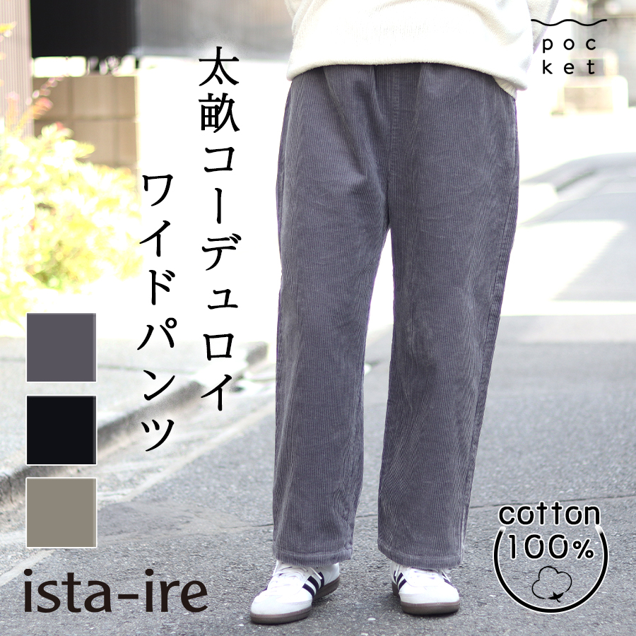 ista-ire（イスタイーレ）太畝コーデュロイワイドパンツ : W Pocket