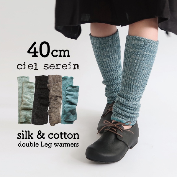 シルク&コットン二重編みレッグウォーマー 40cm ciel serein | 