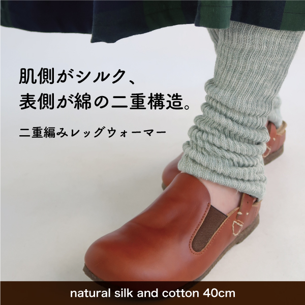シルク&コットン二重編みレッグウォーマー 40cm ciel serein |  | 02