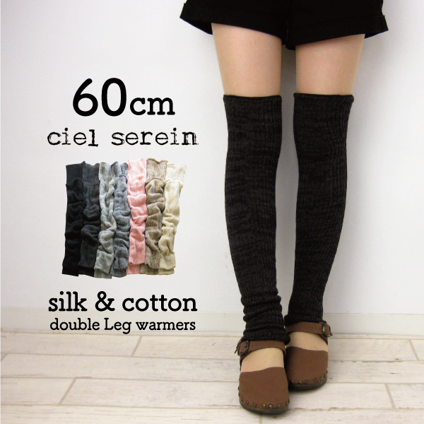 シルク&コットン二重編みレッグウォーマー ciel serein | 