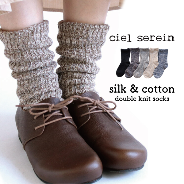 ローゲージシルク&コットン二重編みソックス(厚手) ciel serein | 