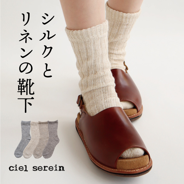 シルク&リネン二重編みソックス ciel serein | 