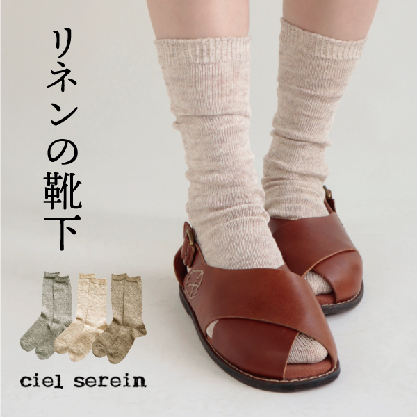 リネンソックス ciel serein　シエルスラン | 