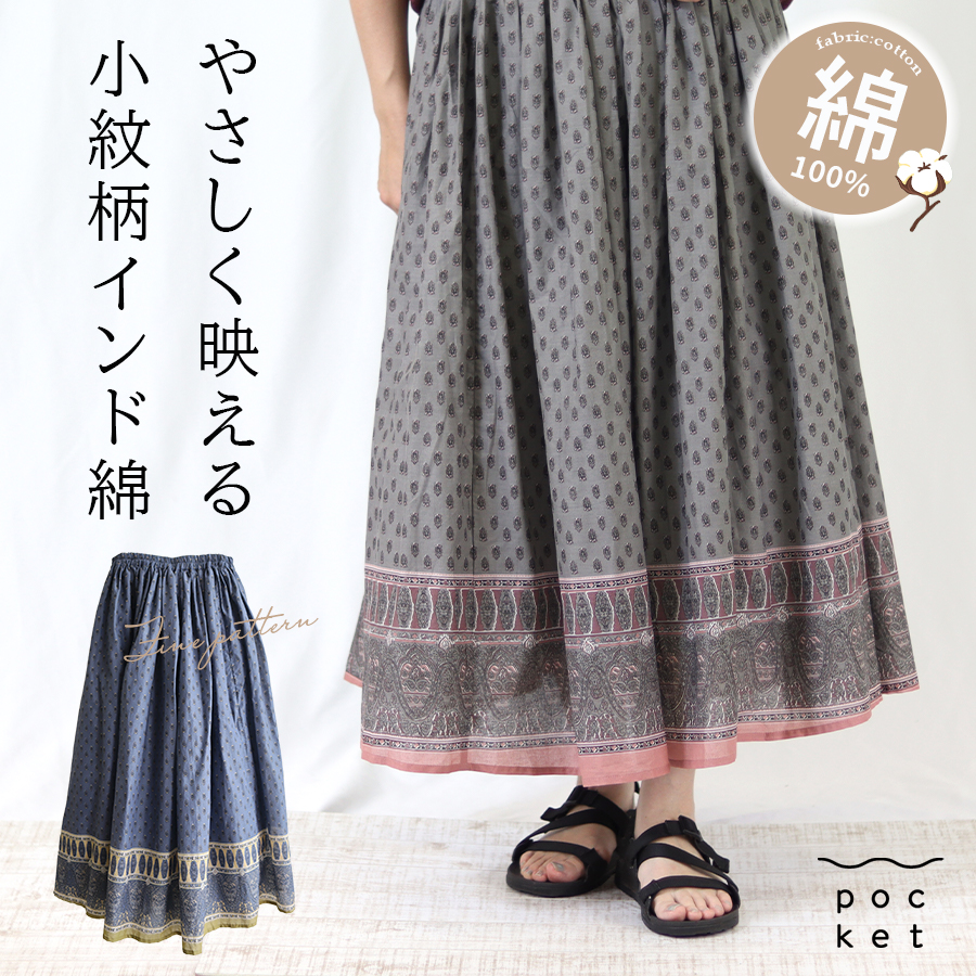 コットンボイルprint スカート Lupilien インド綿 裏地付き : W