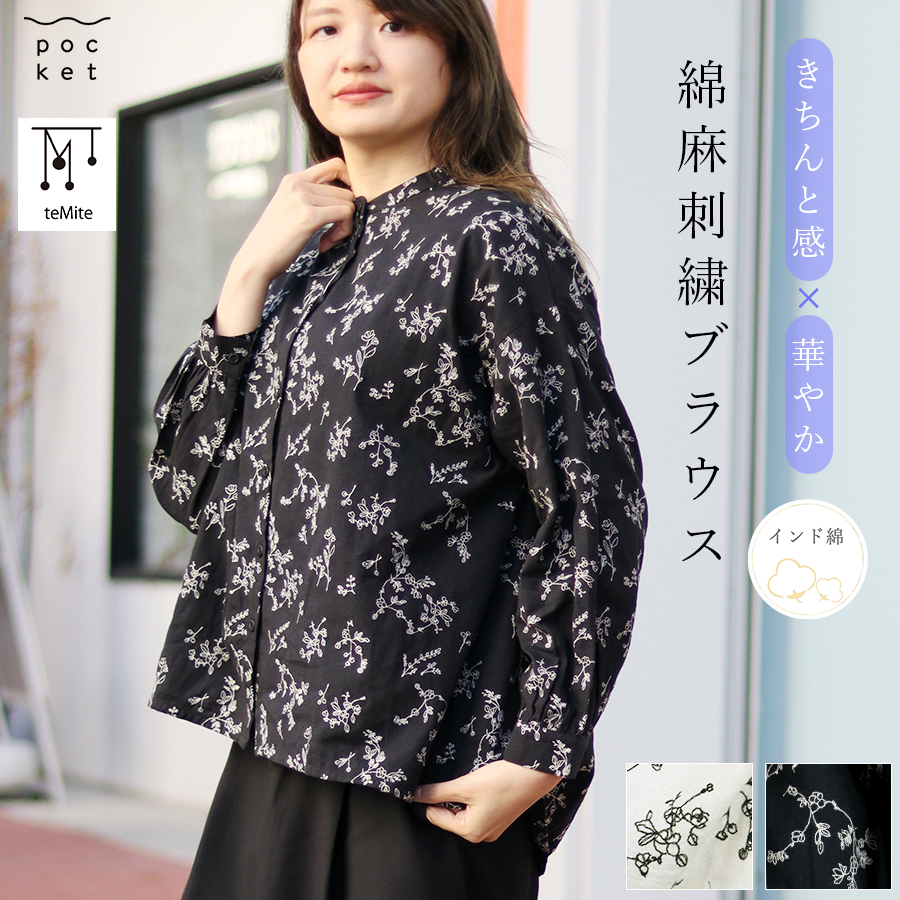 綿麻ボタニカル刺繍ブラウス【teMite】