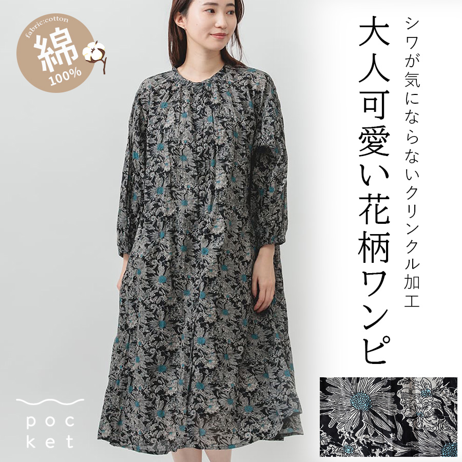 花柄コットンクリンクルワンピース　m.m.o.　インド綿 | 