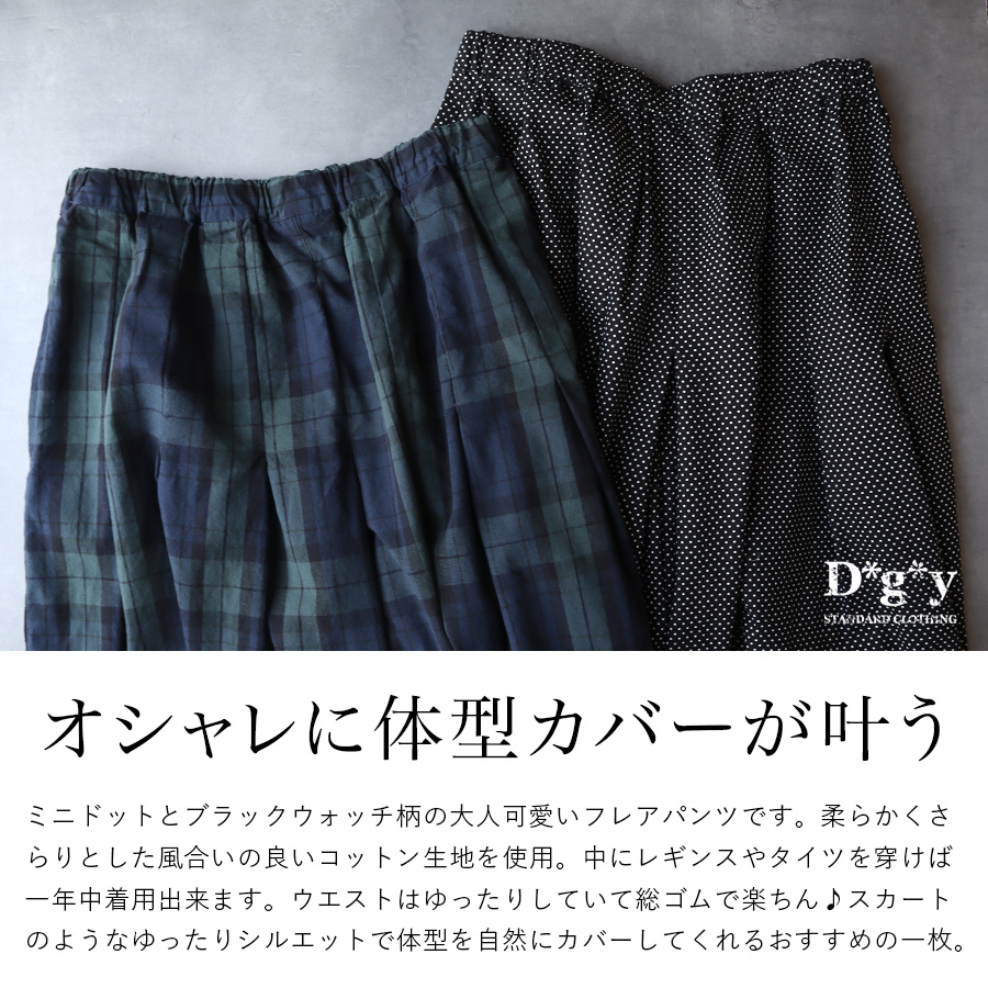 チェック＆ドット柄フレアパンツ　dgy　綿100％ |  | 01