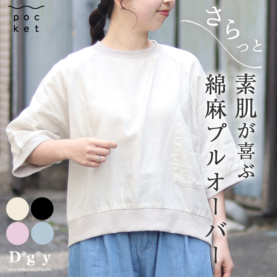 綿麻七分袖プルオーバー 【Dgy／ディージーワイ】リネン コットン 7分袖 5分袖 | 