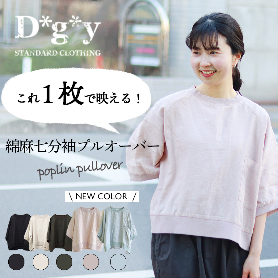 綿麻七分袖プルオーバー D*g*y | 