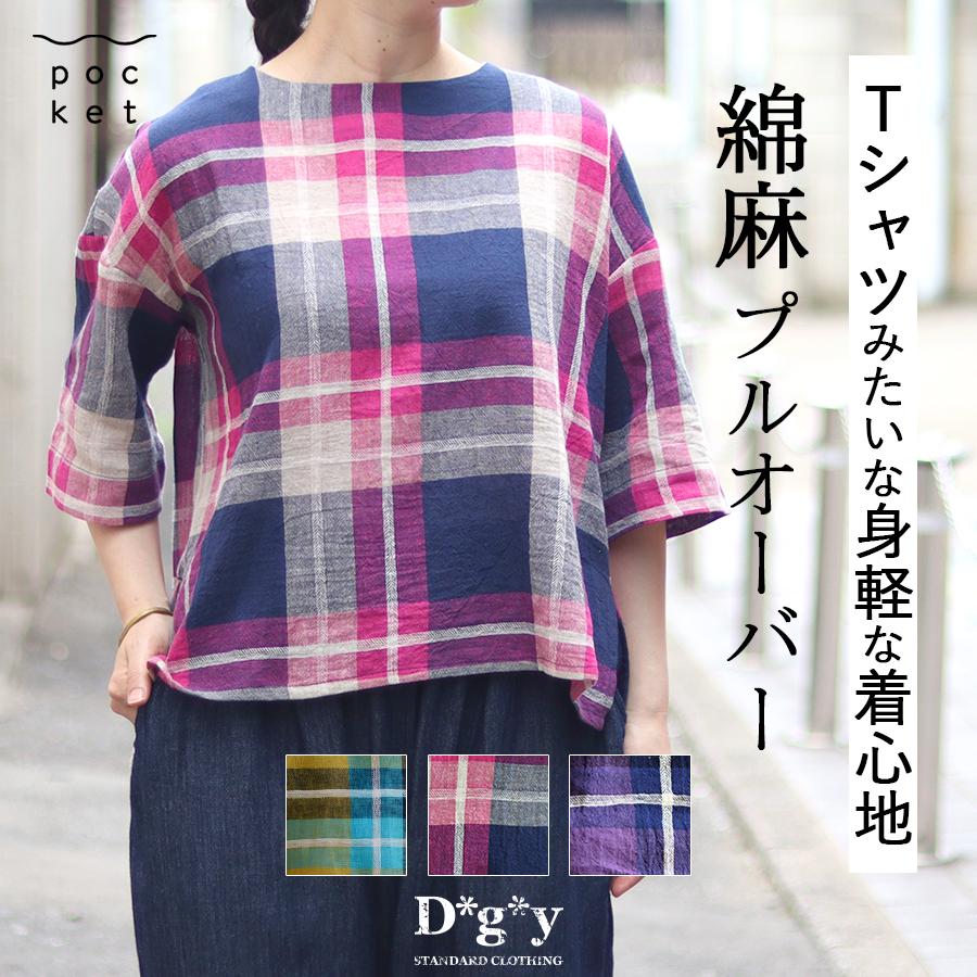 コットンリネンチェック柄ブラウス【D*g*y／ディージーワイ】綿 麻 プルオーバー | 