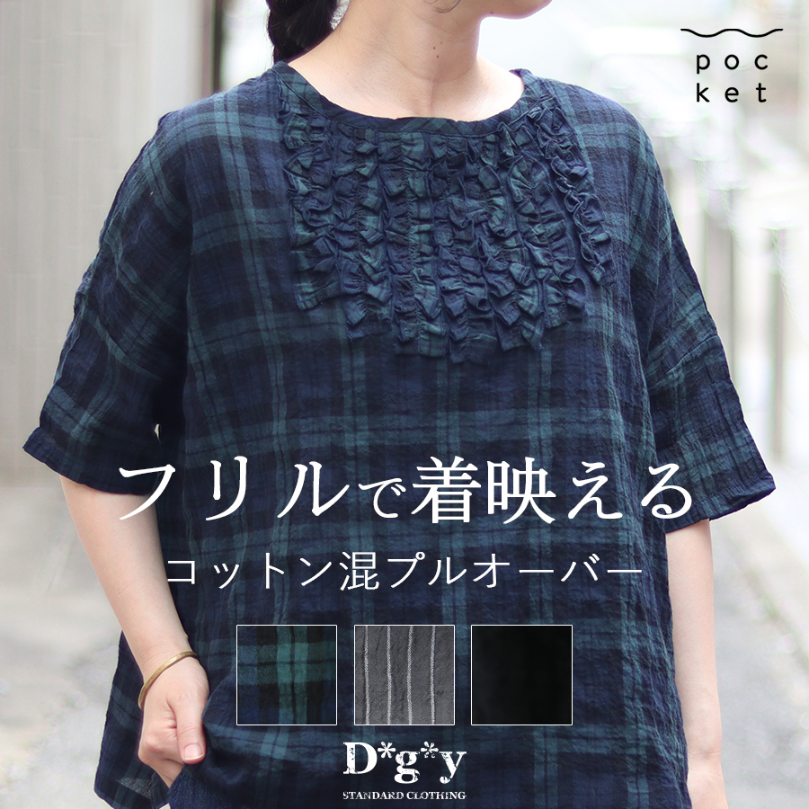 フロントフリルプルオーバー【D*g*y／ディージーワイ】シャーリング フロントフリル プルオーバーブラウス コットン | 