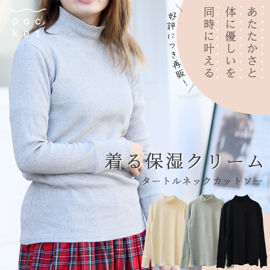 「着る保湿クリーム」テレコタートルネック | 
