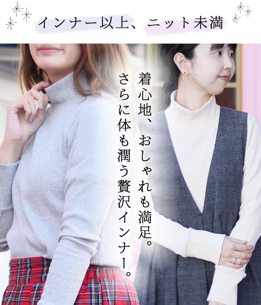 「着る保湿クリーム」テレコタートルネック |  | 01