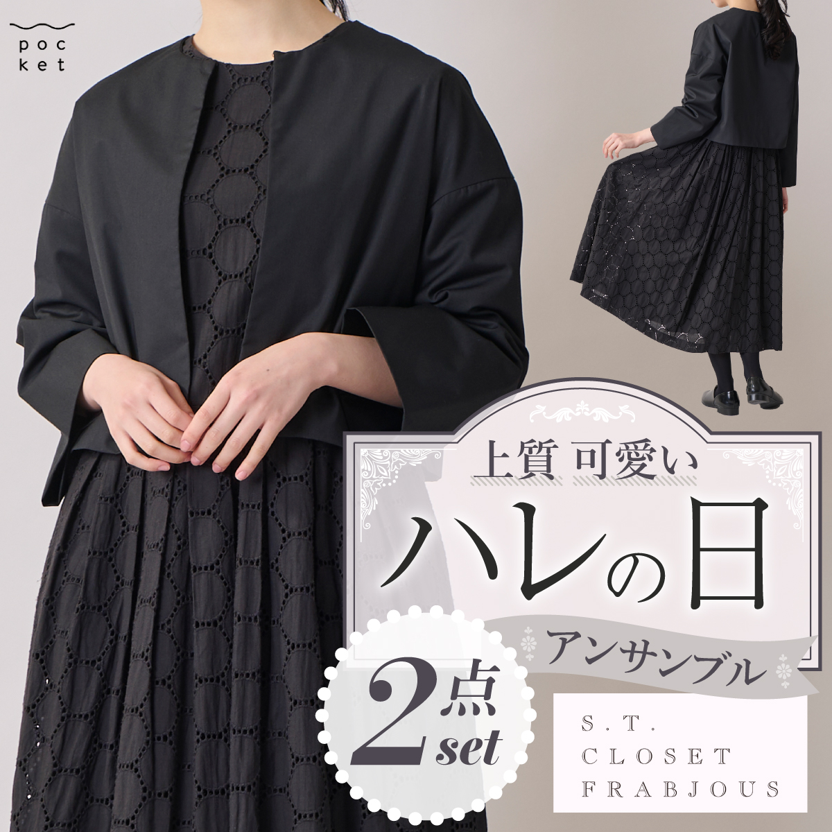 サークルレースクラシックセット s.t.closet frabjous フォーマル