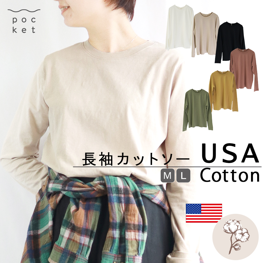 USAコットン長袖カットソー　綿100％ | 