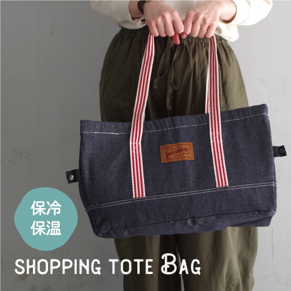 デニム＆ヒッコリー保冷温BIGバッグ　up tempo | 