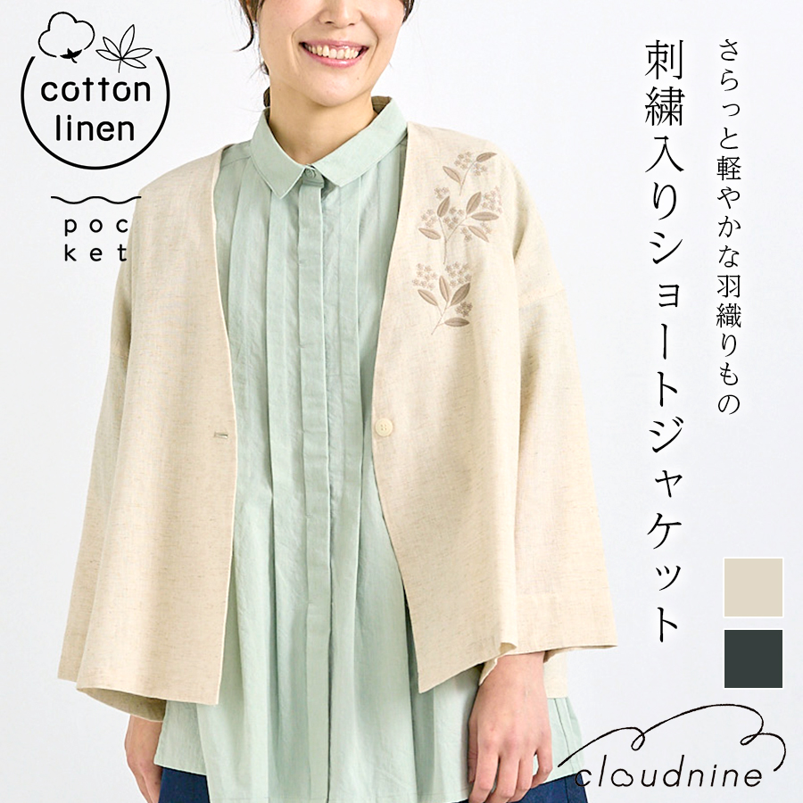 刺繍入りコットンリネンジャケット【cloudnine】 綿麻ショートジャケット | 