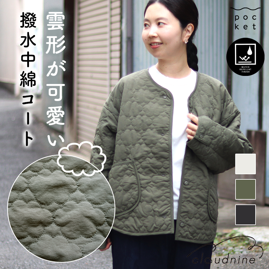 中綿前開き雲形キルティングコート【クラウドナイン／cloudnine】キルトコート 撥水加工 | 