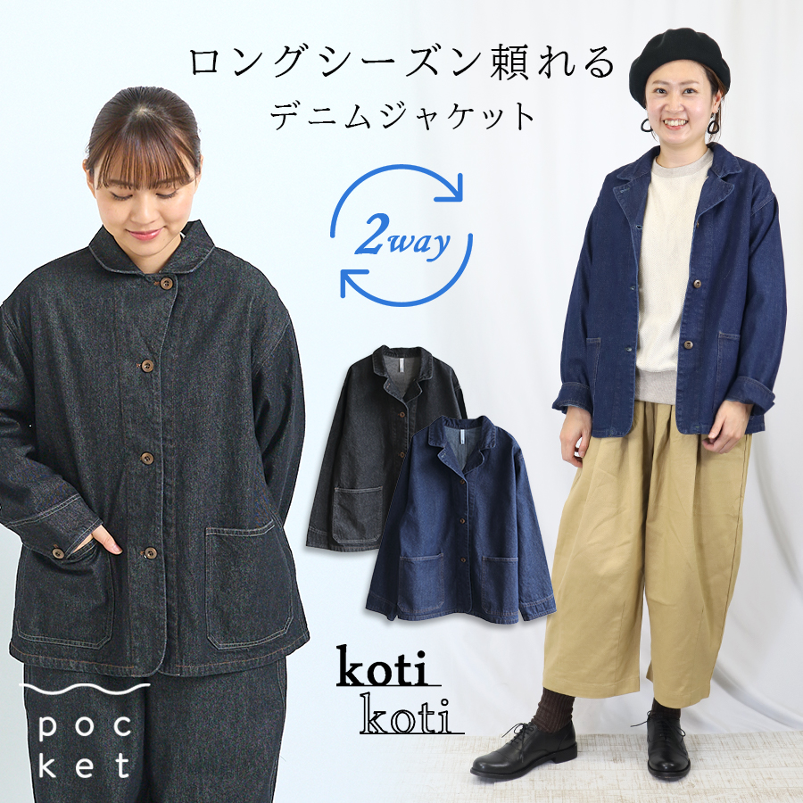 2way襟デニムジャケット　koti koti コットン アウター | 